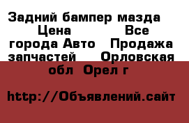 Задний бампер мазда 3 › Цена ­ 2 500 - Все города Авто » Продажа запчастей   . Орловская обл.,Орел г.